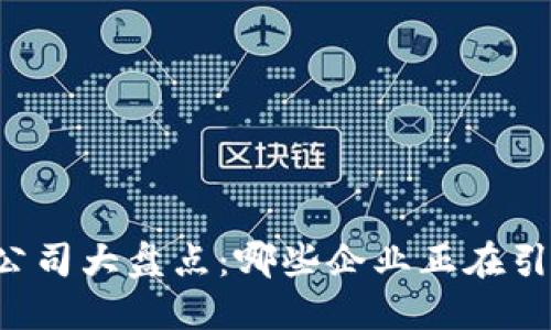 区块链游戏开发公司大盘点：哪些企业正在引领游戏行业革命？