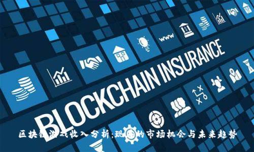 区块链游戏收入分析：现在的市场机会与未来趋势