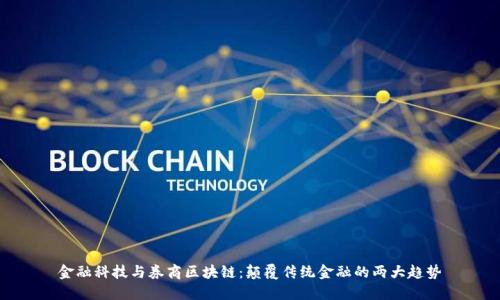 金融科技与券商区块链：颠覆传统金融的两大趋势
