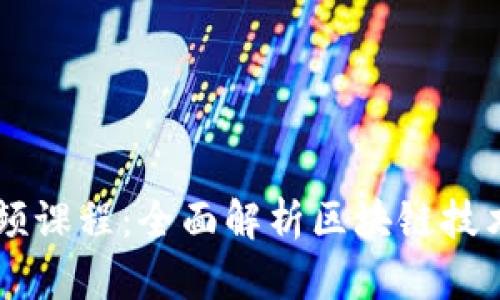 区块链金融运作视频课程：全面解析区块链技术在金融领域的应用