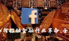 区块链技术如何推动金融行业革命：全面解析与
