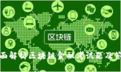 全面解析区块链金融考试题及答案