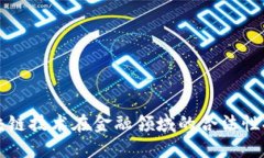 区块链技术在金融领域的合法性探讨