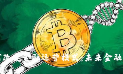 区块链如何改变金融运营模式：未来金融的革新之路