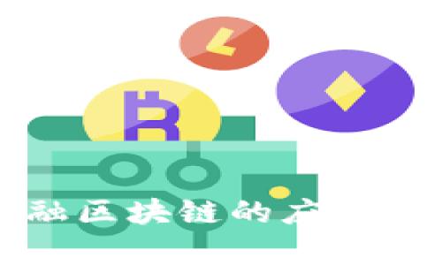 商河县京东金融区块链的应用与发展前景分析