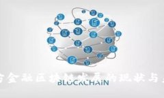 北京地方金融区块链发展的现状与未来趋势