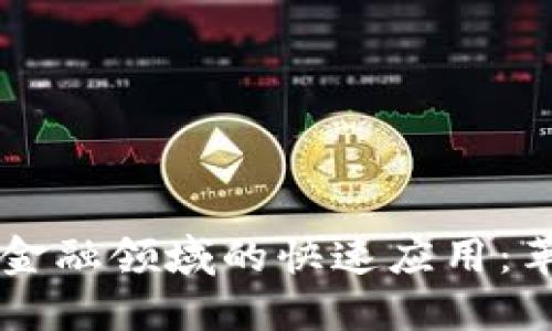 区块链技术在非金融领域的快速应用：革命性变革的潜力