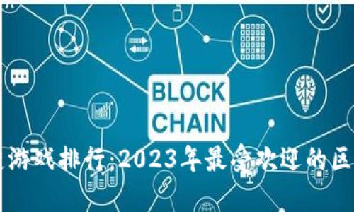 宝利马区块链游戏排行：2023年最受欢迎的区块链游戏一览