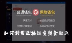 如何利用区块链重塑金融业