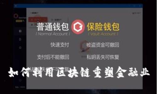 如何利用区块链重塑金融业