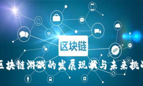 区块链游戏的发展现状与未来挑战