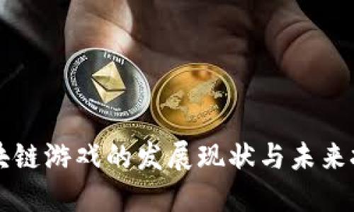 区块链游戏的发展现状与未来挑战