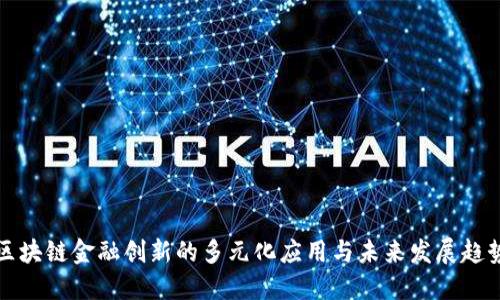 区块链金融创新的多元化应用与未来发展趋势