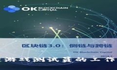 深入了解区块链游戏测试员的工作内容与职业发