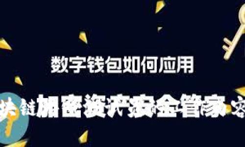 深入了解区块链游戏测试员的工作内容与职业发展