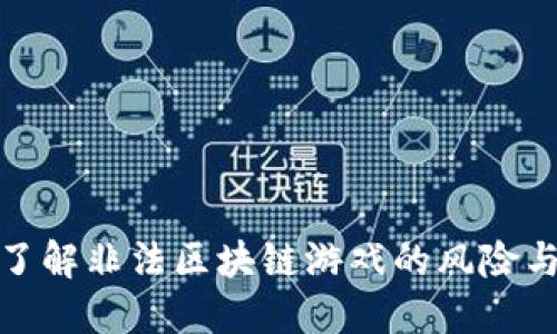深入了解非法区块链游戏的风险与影响