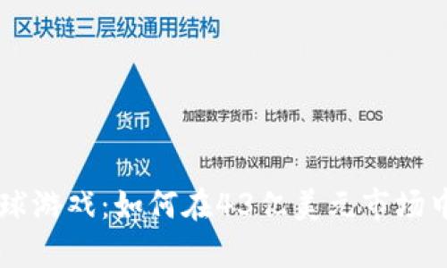 区块链足球游戏：如何在43亿美元市场中崭露头角