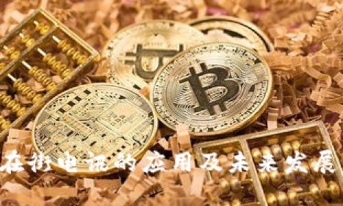 区块链金融在街电讯的应用及未来发展：以杜猛为例
