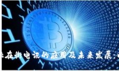 区块链金融在街电讯的应用及未来发展：以杜猛