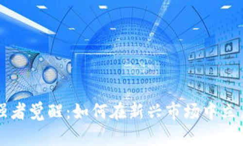 区块链游戏强者觉醒：如何在新兴市场中立足并获得成功